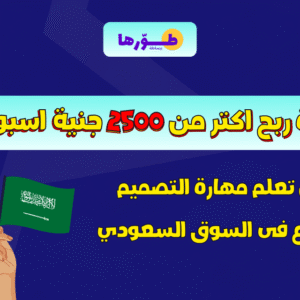 أصغر دورة ربح اكتر من 2500 جنية اسبوعياً من مهارة التصميم