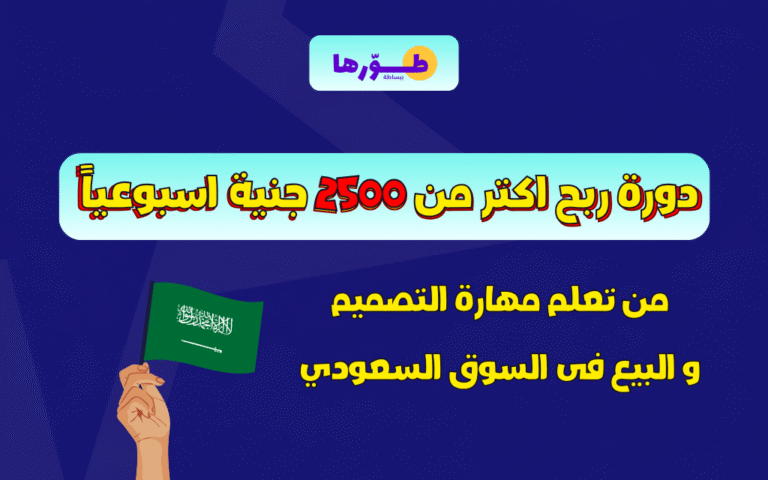 أصغر دورة ربح اكتر من 2500 جنية اسبوعياً من مهارة التصميم