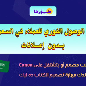 كتاب شرح طريقة الوصول لعملاء في السوق السعودي