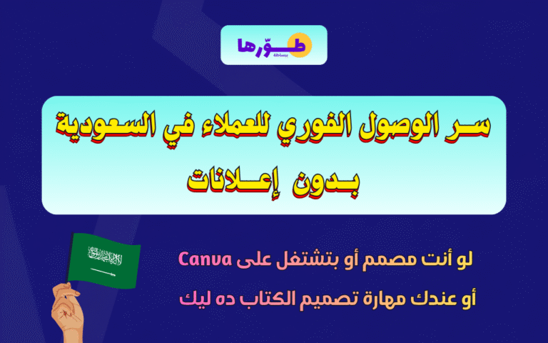 كتاب شرح طريقة الوصول لعملاء في السوق السعودي